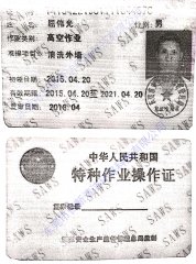 高空作業和特種作業證書